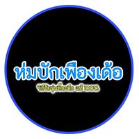 เสียงต้นฉบับ - ©ห่มบักเพืองเด้อ.🌳🥀