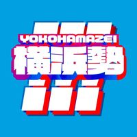 オリジナル楽曲 - 横浜勢!!!