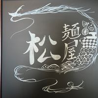 menya_matsu