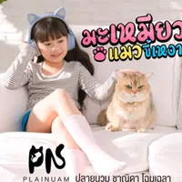 original sound - plainuam_chanida