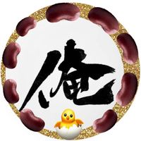 オリジナル楽曲 - 俺様🫘🐣