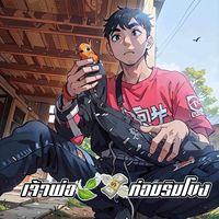 เสียงต้นฉบับ - ออโต้ พาบิน