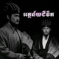 original sound - អត្ថន័យជីវិត
