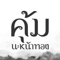 เสียงต้นฉบับ - คุ้มนะหน้าทอง