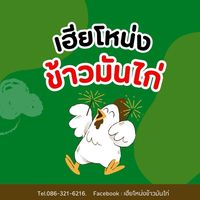 เสียงต้นฉบับ - โหน่งข้าวมันไก่ หน้า รพ.พิจิตร