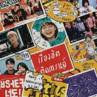เสียงต้นฉบับ - เรื่องฮิต ติดเทรนด์