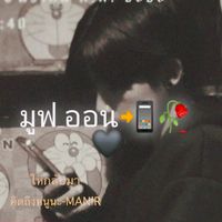 เสียงต้นฉบับ - ความรัก, 🌹🖤