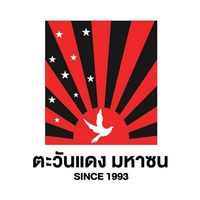 เสียงต้นฉบับ - ตะวันแดง มหาซน ณ  สุรินทร์