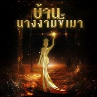 เสียงต้นฉบับ - บ้านนางงามขี้เมา