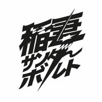 オリジナル楽曲 - ⚡️稲妻サンダーボルト⚡️