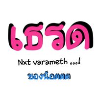เสียงต้นฉบับ - varameth_06