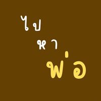 เสียงต้นฉบับ - ไปหาพ่อ