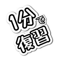 ippun_hukushu