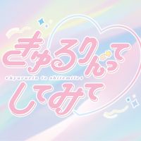 オリジナル楽曲 - きゅるちゃん