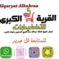 alqarih__alkubraa
