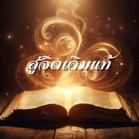 เสียงต้นฉบับ - สาระ ธรรมะ คติธรรม