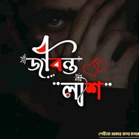 original sound - জীবন্ত লাশ