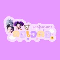 เสียงต้นฉบับ - กอเอตอ 🌻