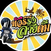 เสียงต้นฉบับ - เพจทัวร์ริ่งสายตั้ม-มะ-ชาด