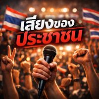 เสียงต้นฉบับ - I am skay