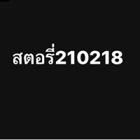 เสียงต้นฉบับ - sorry210218