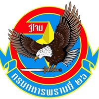 เสียงต้นฉบับ - หน่วยเฉพาะกิจกรมทหารพรานที่ 26