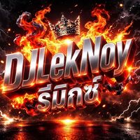 เสียงต้นฉบับ - DJ LekNoy🍷🎧 (1)