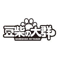 mameshibanotaigun96