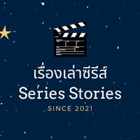 เสียงต้นฉบับ - 🎬 เรื่องเล่าซีรีส์
