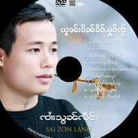 เสียงต้นฉบับ - ၸၢႆးသွၼ်လႅင်း SaiZonLaeng