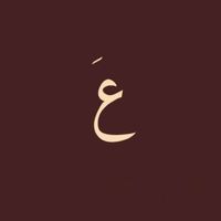 الصوت الأصلي