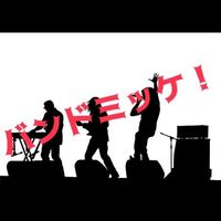 オリジナル楽曲 - バンドミッケ!
