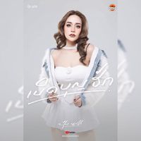 เสียงต้นฉบับ - ปุ๋ย นภัส Official