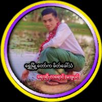 original sound - တေးသံရှင်လရောင် (မအူပင်)