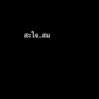เสียงต้นฉบับ - ไอ่อ้วนเด็กปกครองบึงราง😏😏