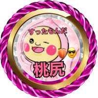 オリジナル楽曲 - 🍑😎桃尻すったもんだ😎🍑