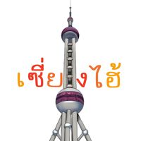 เสียงต้นฉบับ - kawin.in.shanghai