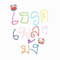 เสียงต้นฉบับ - เมย์เอง