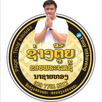 เสียงต้นฉบับ - Touy ຂອບພຣະ ນາຊາຍທອງ