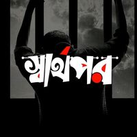 একা দিন ফাঁকা রাত