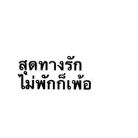 เสียงต้นฉบับ - / phat ♥️