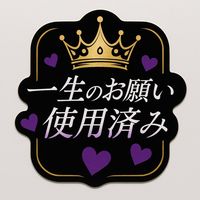 オリジナル楽曲 - 一生のお願い使用済み👑💜