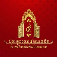 เสียงต้นฉบับ - แม่ครูน้อย เทวดาประจําตัว