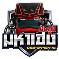 เสียงต้นฉบับ - รถแห่มหาเฮงชัยภูมิ (ช่องจริง)
