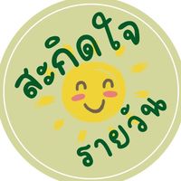 เสียงต้นฉบับ - สะกิดใจรายวัน