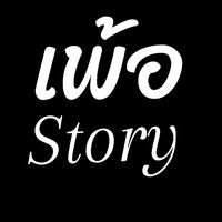 เสียงต้นฉบับ - "เพ้อ"Story