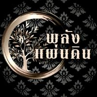 เสียงต้นฉบับ - กลุ่มพลังแผ่นดิน(จงรักภักดี)