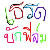 เสียงต้นฉบับ - ฟา‘รีม’(116k)