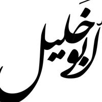 الصوت الأصلي