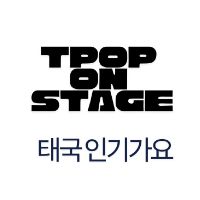เสียงต้นฉบับ - TPOP ON STAGE โลกดนตรี 태국 인기가요